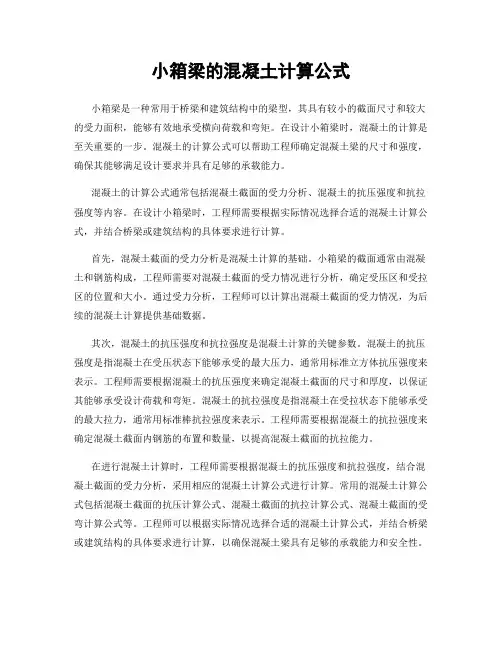 小箱梁的混凝土计算公式
