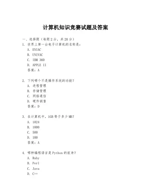 计算机知识竞赛试题及答案