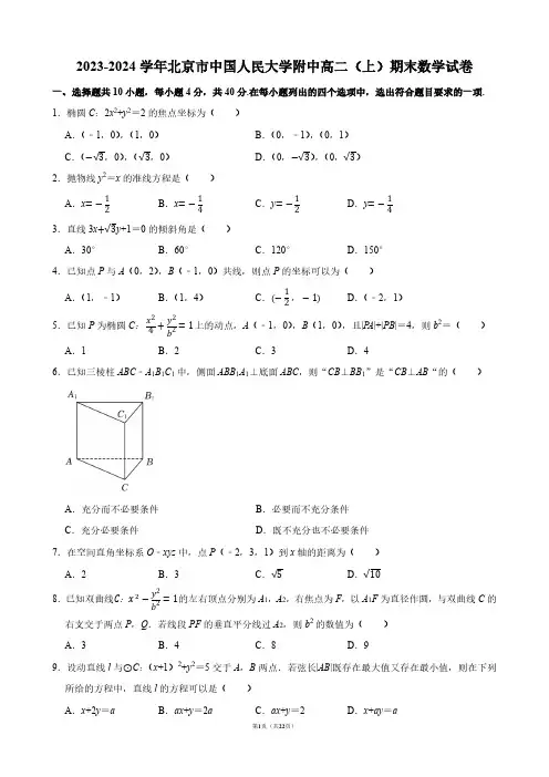 2023-2024学年北京市中国人民大学附中高二(上)期末数学试卷【答案版】