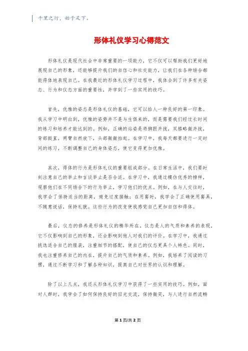 形体礼仪学习心得范文