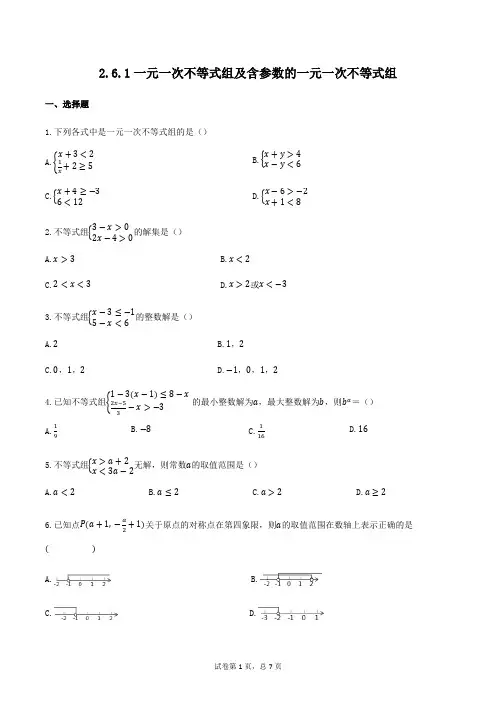 北师大版八年级数学下册 2.6.1一元一次不等式组及含参数(含答案)