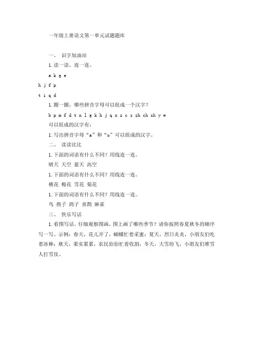 一年级上册语文第一单元试题题库