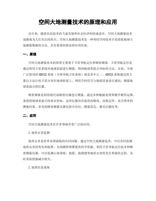 空间大地测量技术的原理和应用