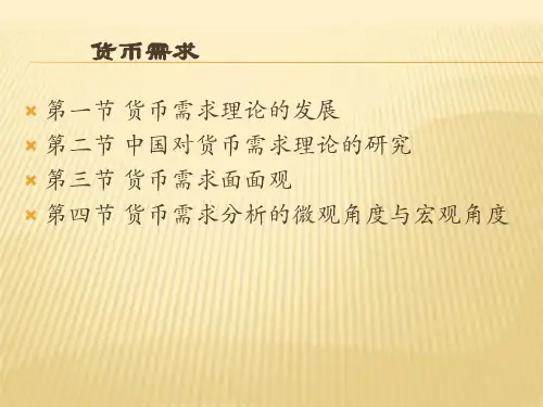 金融学(精编版)课件：货币需求