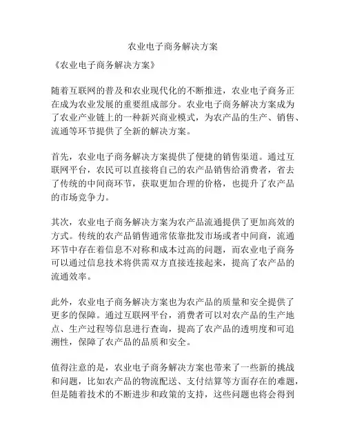 农业电子商务解决方案