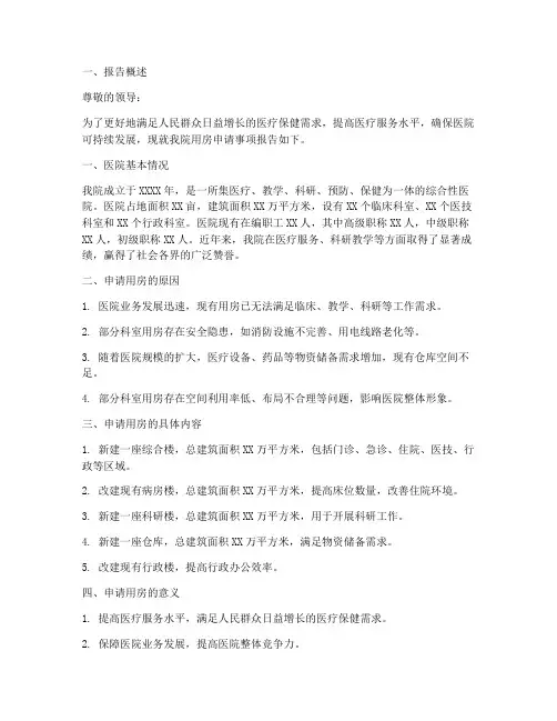 医院用房的申请报告