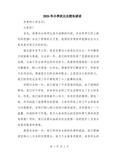 2024年小学庆元旦校长讲话