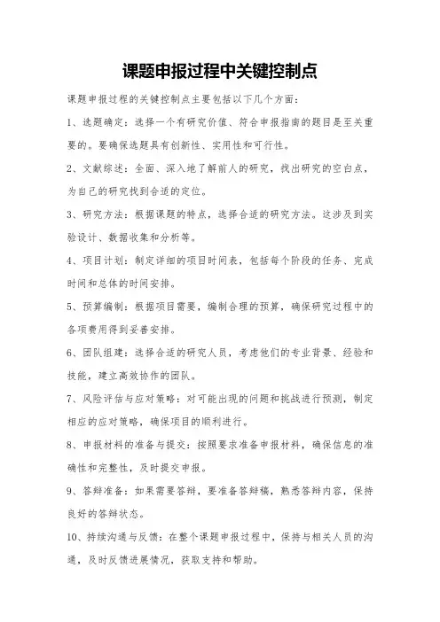 课题申报过程中关键控制点