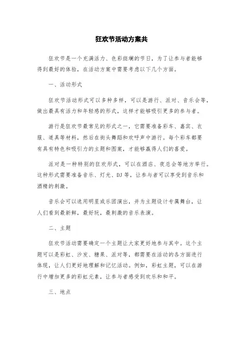 狂欢节活动方案共