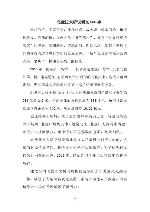 北盘江大桥说明文600字