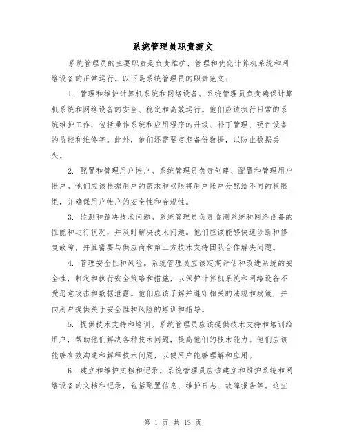 系统管理员职责范文（5篇）
