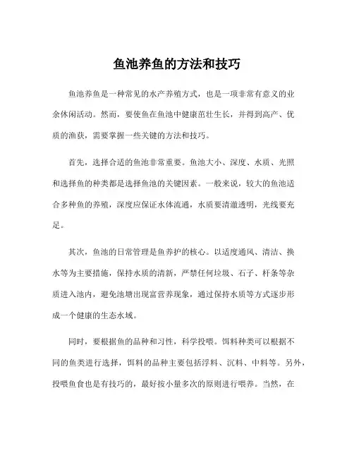 鱼池养鱼的方法和技巧