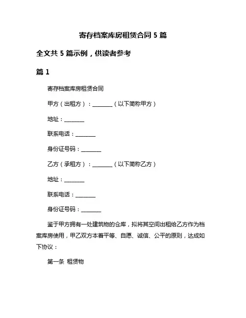 寄存档案库房租赁合同5篇