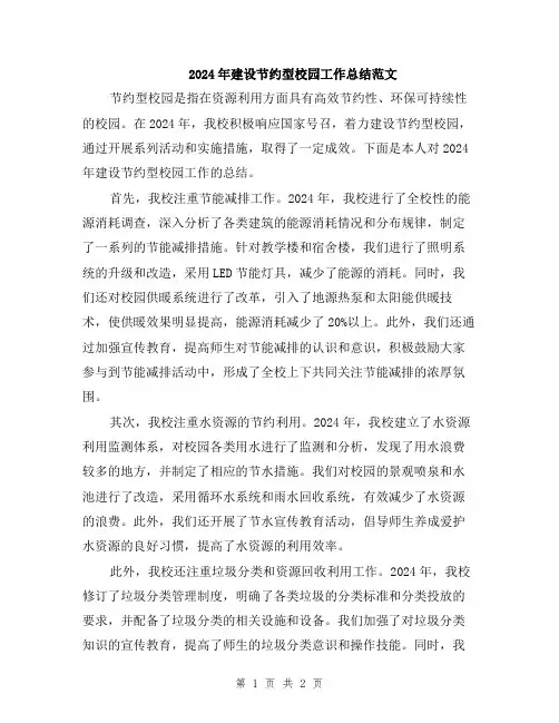 2024年建设节约型校园工作总结范文