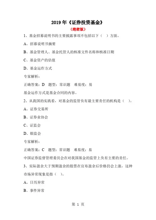 2019年《证券投资基金》押题密卷三共66页文档