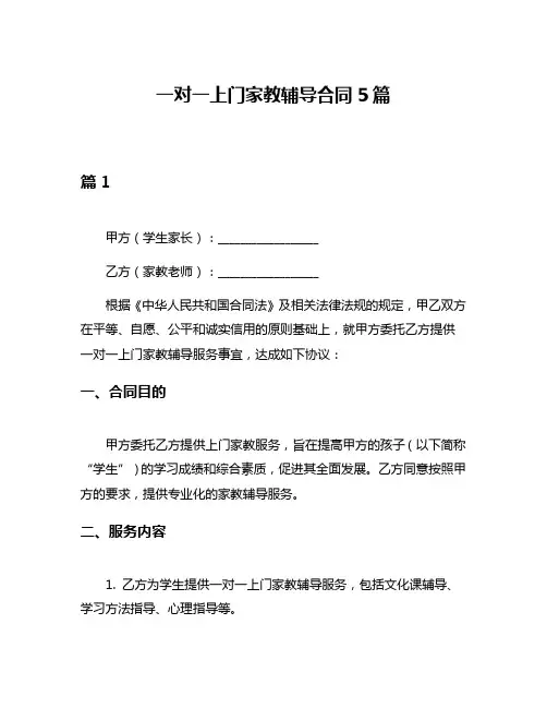 一对一上门家教辅导合同5篇