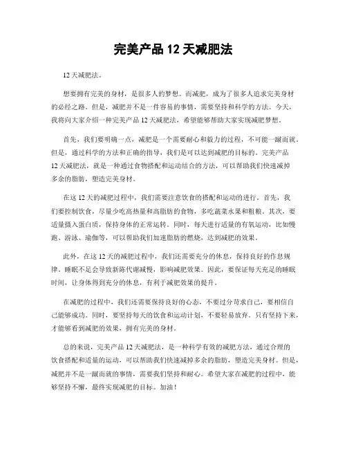 完美产品12天减肥法
