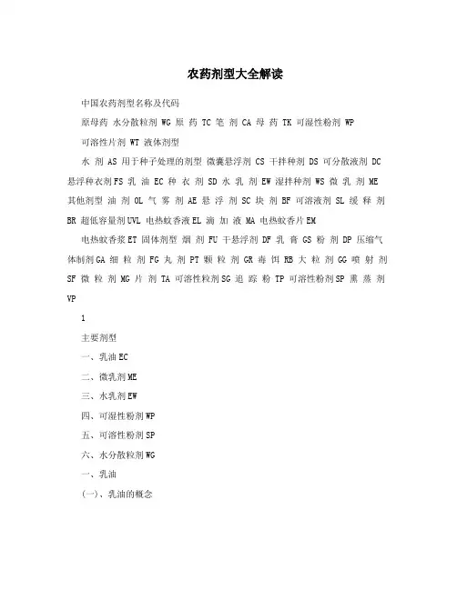 农药剂型大全解读