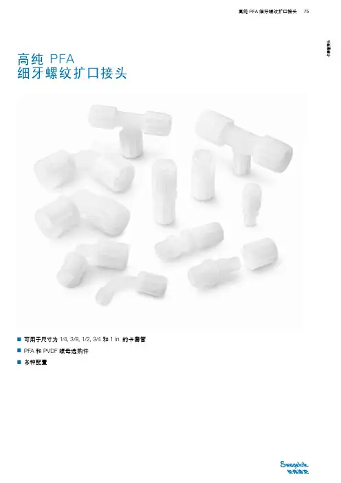 高纯 PFA 细牙螺纹扩口接头