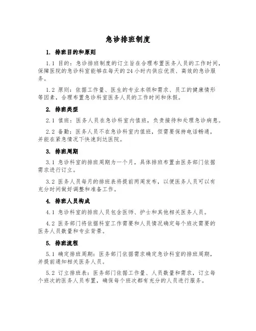 急诊排班制度