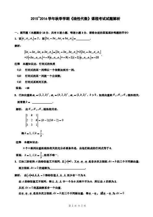 中国农业大学2015-2016(秋)《线性代数》期末考试试题解析