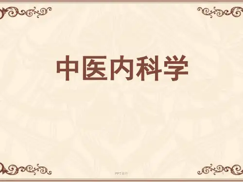 【中医内科学】脾胃系病症  ppt课件