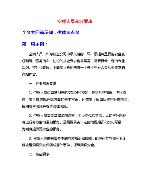 空乘人员从业要求