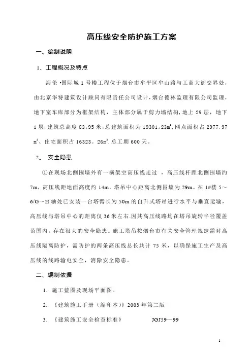 高压线安全防护方案
