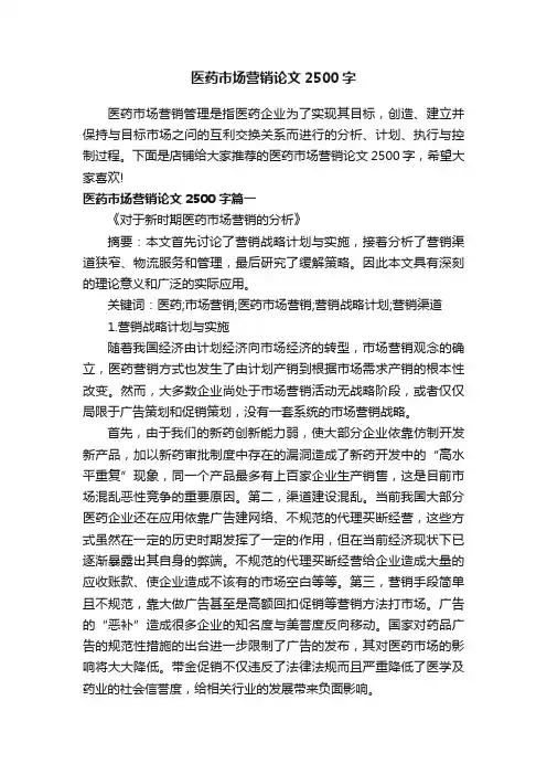 医药市场营销论文2500字