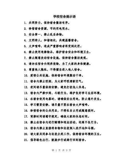 学校宿舍提示语