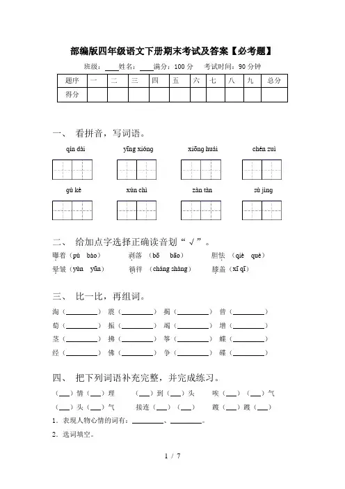 部编版四年级语文下册期末考试及答案【必考题】