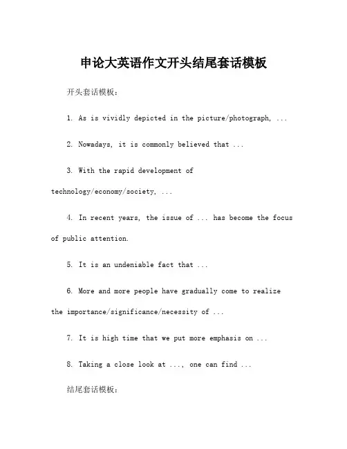 申论大英语作文开头结尾套话模板