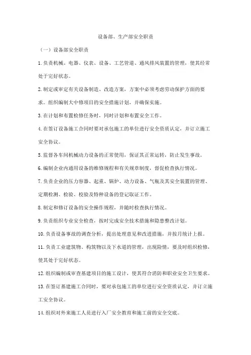 设备部、生产部安全职责