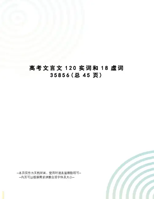 高考文言文120实词和18虚词