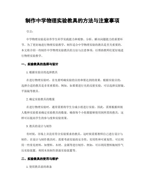 制作中学物理实验教具的方法与注意事项