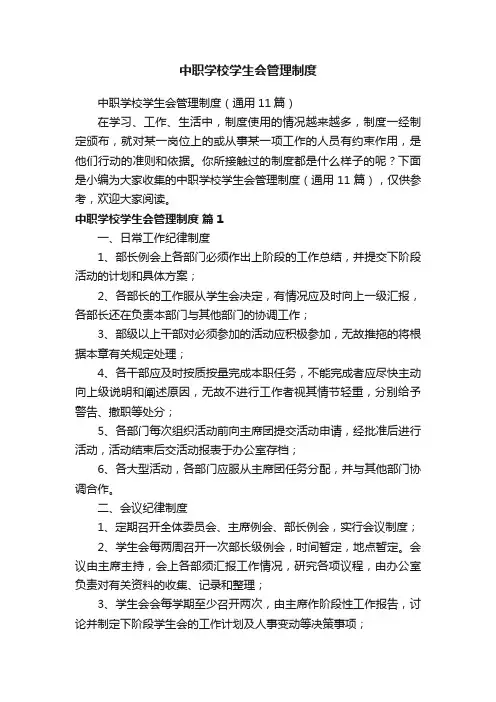 中职学校学生会管理制度（通用11篇）