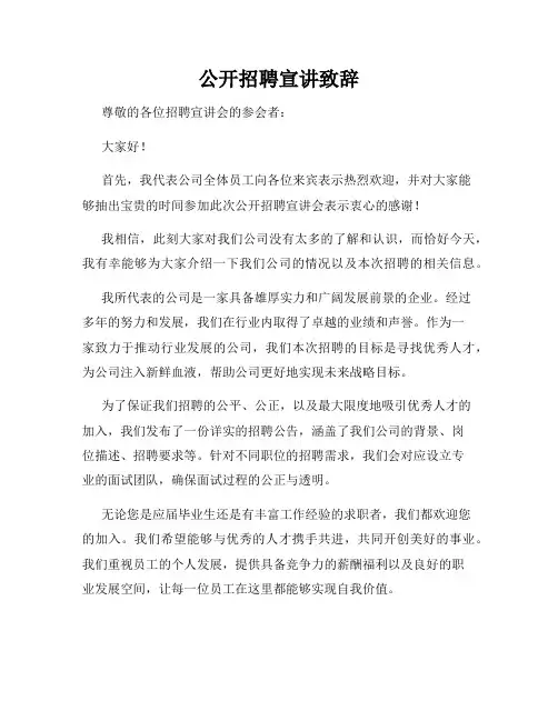 公开招聘宣讲致辞