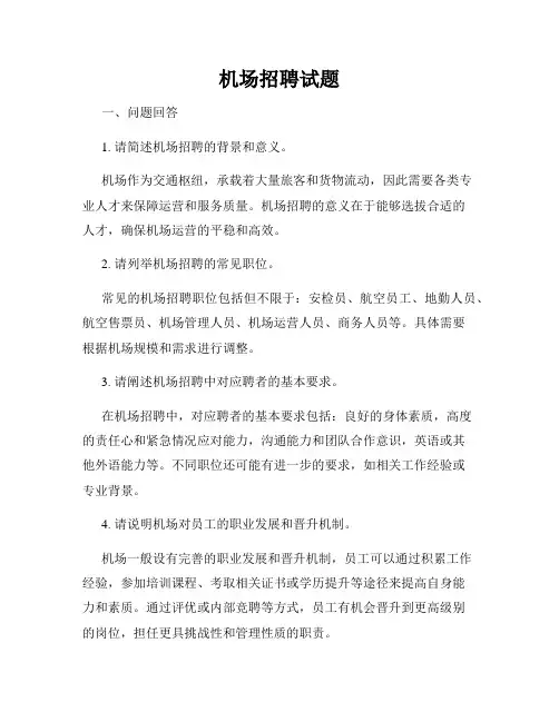 机场招聘试题