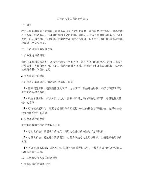 工程经济多方案的经济比较