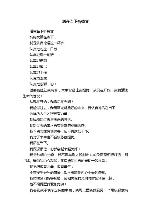 活在当下祈祷文