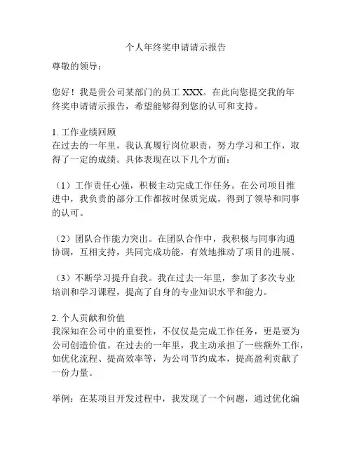 个人年终奖申请请示报告