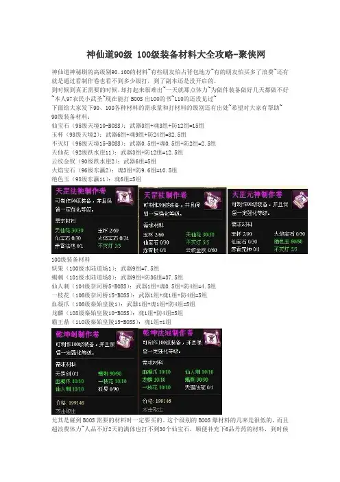 神仙道90级 100级装备材料大全攻略-聚侠网