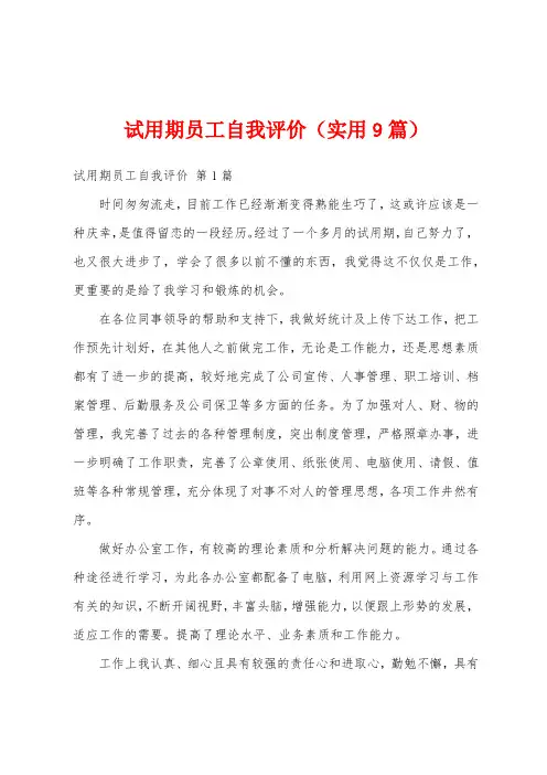 试用期员工自我评价(实用9篇)