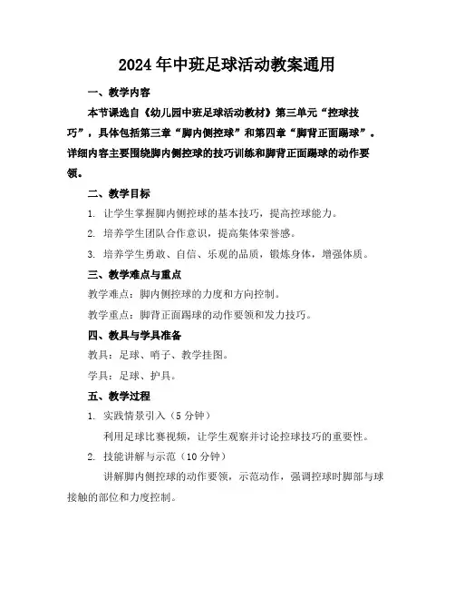 2024年中班足球活动教案通用