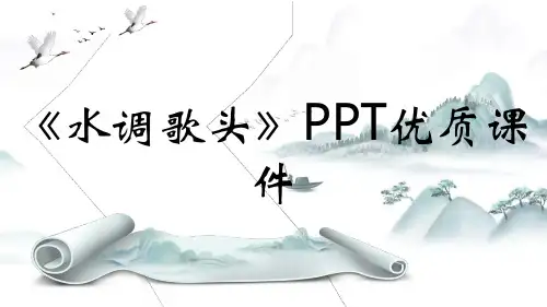 《水调歌头》PPT优质课件
