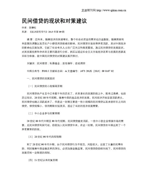 民间借贷的现状和对策建议