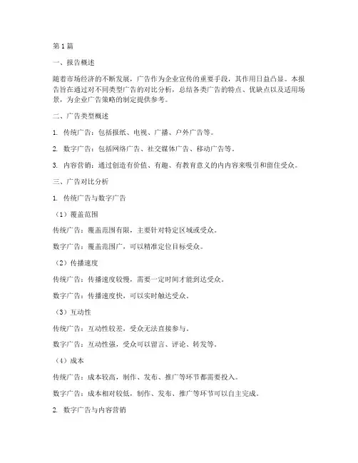 广告对比总结报告范文(3篇)