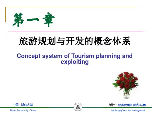 《旅游规划与开发》马勇教授 47页PPT文档