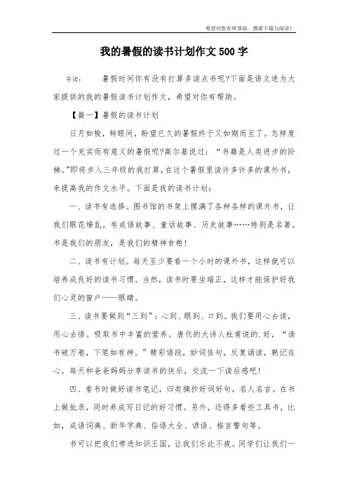 我的暑假的读书计划作文500字