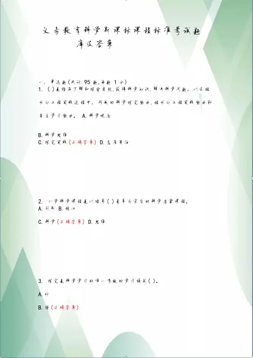 义务教育科学新课标课程标准考试题库及答案